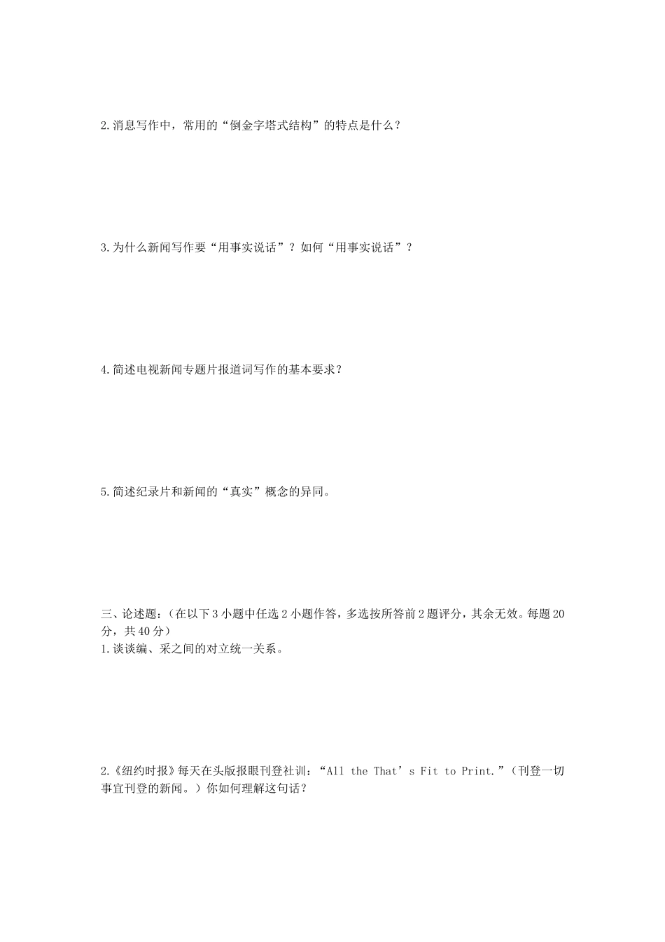 2020年陕西西北大学新闻传播学考研真题_第2页