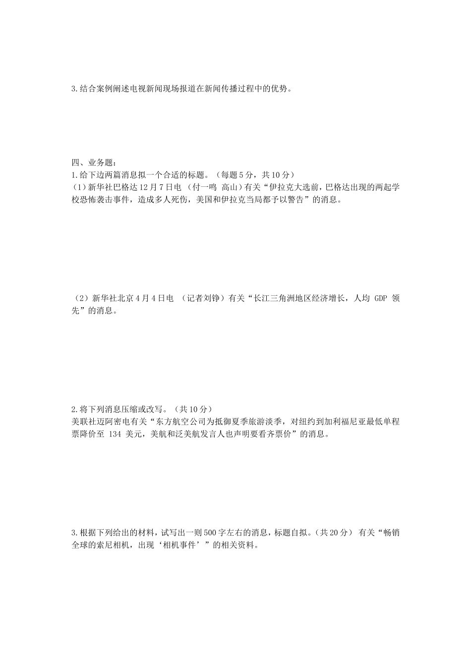 2020年陕西西北大学新闻传播学考研真题_第3页