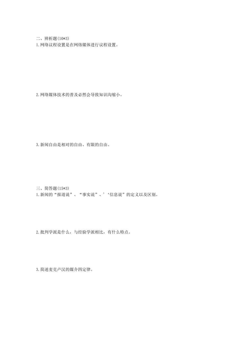 2020年陕西西北大学新闻与传播专业基础考研真题_第2页