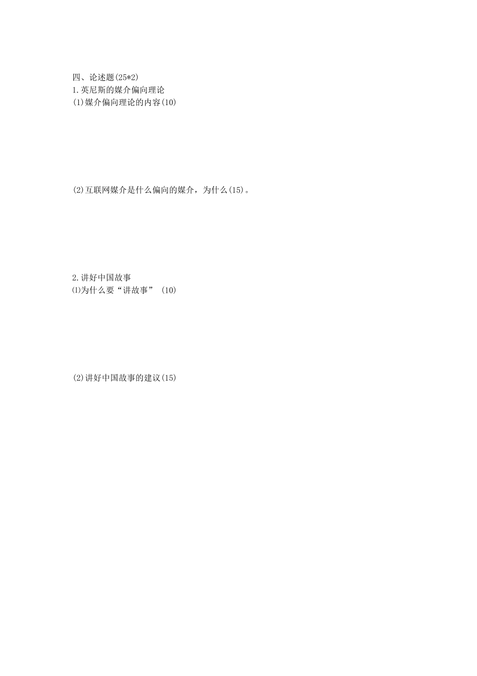 2020年陕西西北大学新闻与传播专业基础考研真题_第3页