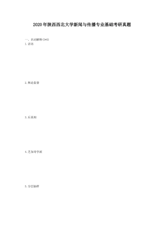 2020年陕西西北大学新闻与传播专业基础考研真题