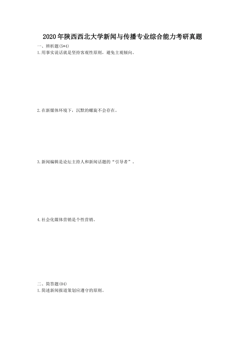 2020年陕西西北大学新闻与传播专业综合能力考研真题_第1页