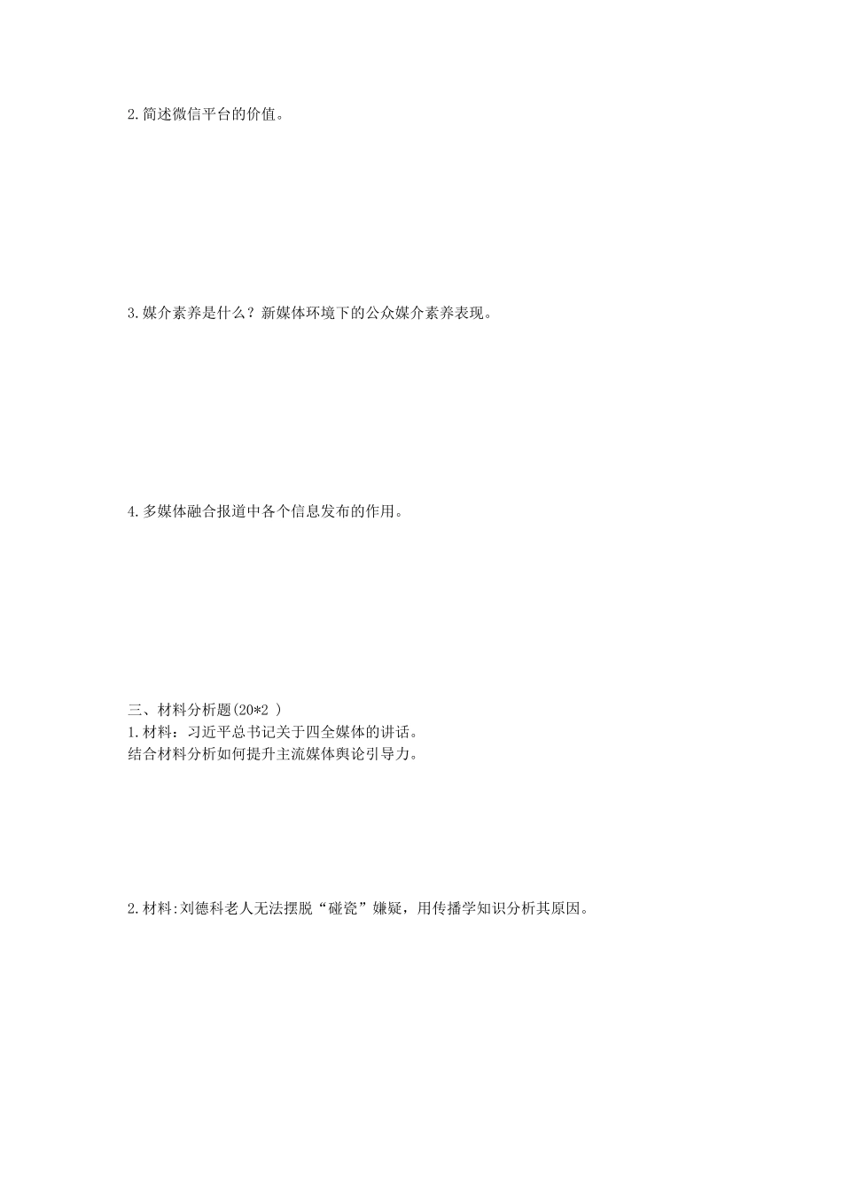 2020年陕西西北大学新闻与传播专业综合能力考研真题_第2页