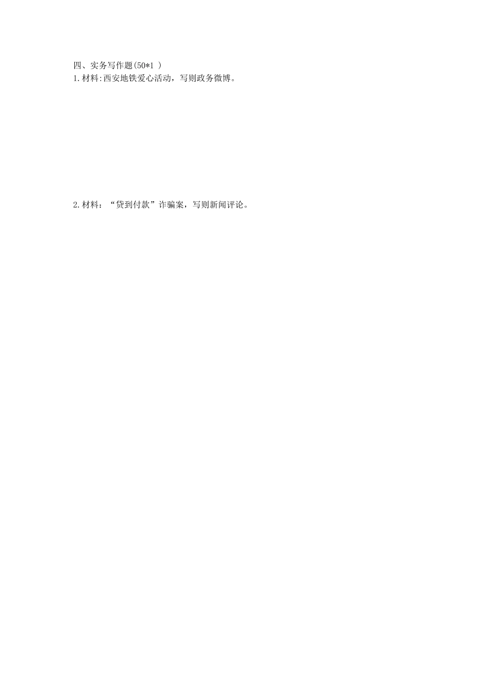 2020年陕西西北大学新闻与传播专业综合能力考研真题_第3页