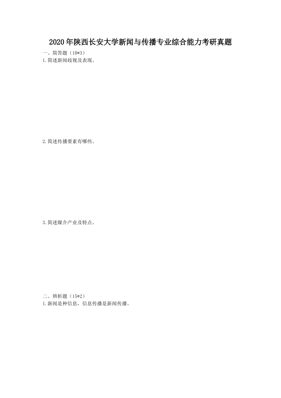 2020年陕西长安大学新闻与传播专业综合能力考研真题_第1页