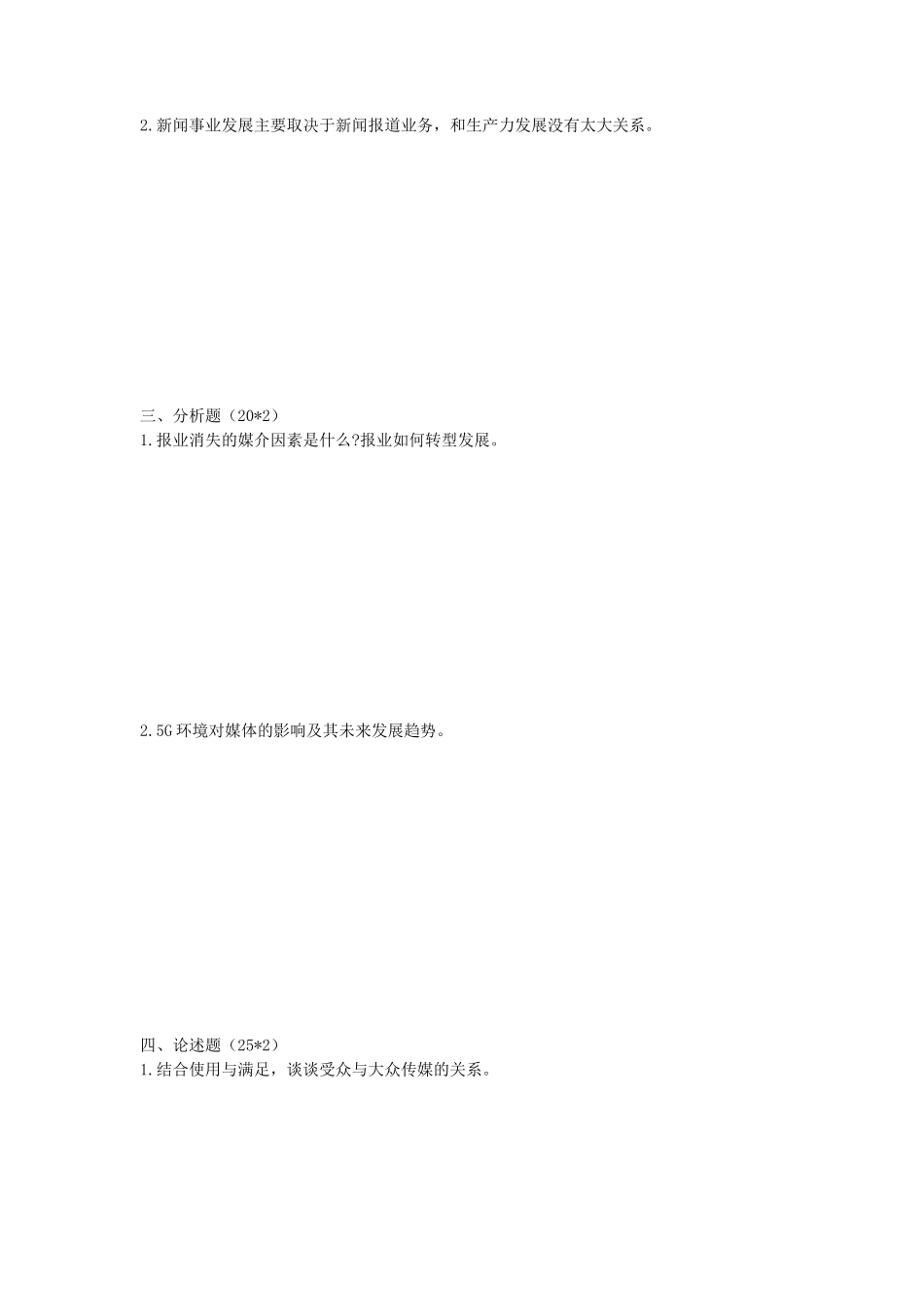 2020年陕西长安大学新闻与传播专业综合能力考研真题_第2页