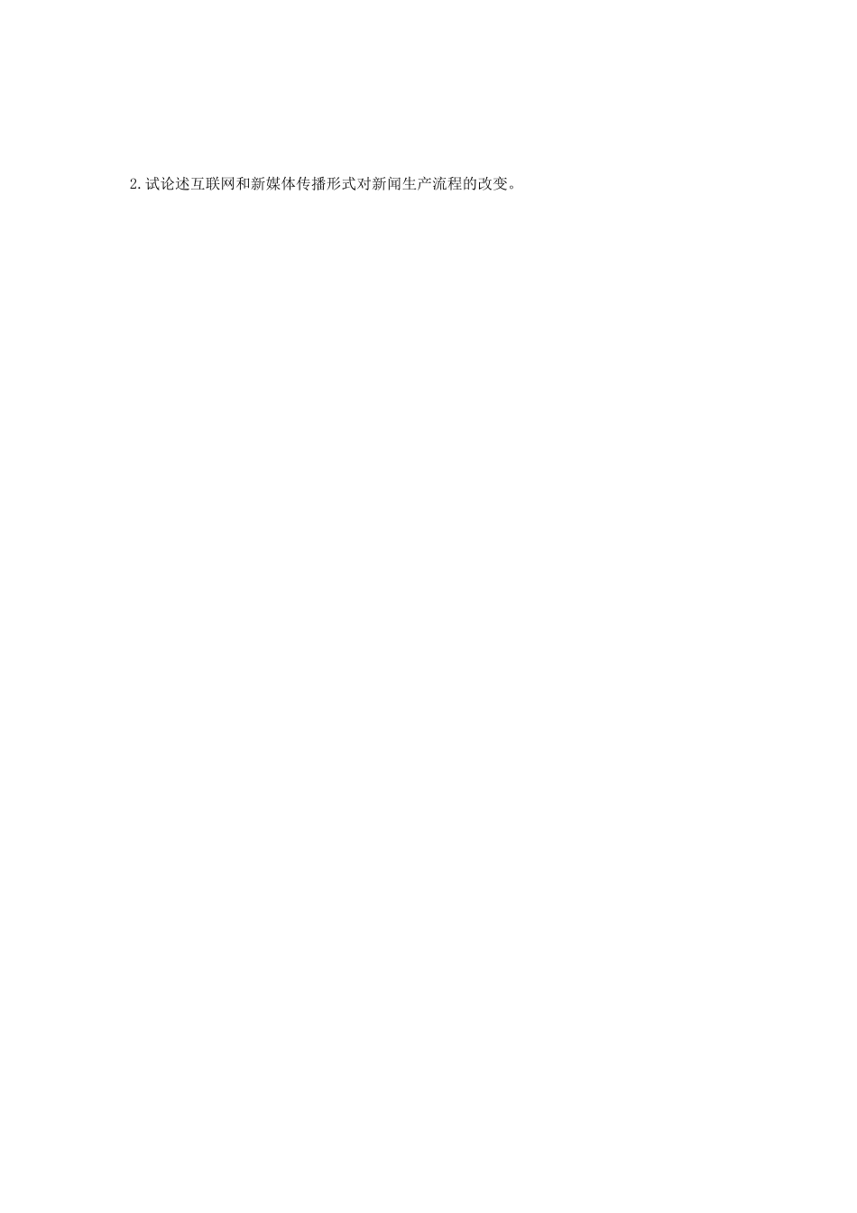 2020年陕西长安大学新闻与传播专业综合能力考研真题_第3页