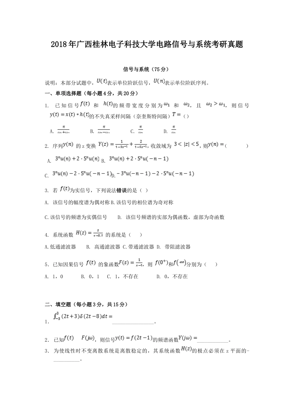 2018年广西桂林电子科技大学电路信号与系统考研真题_第1页
