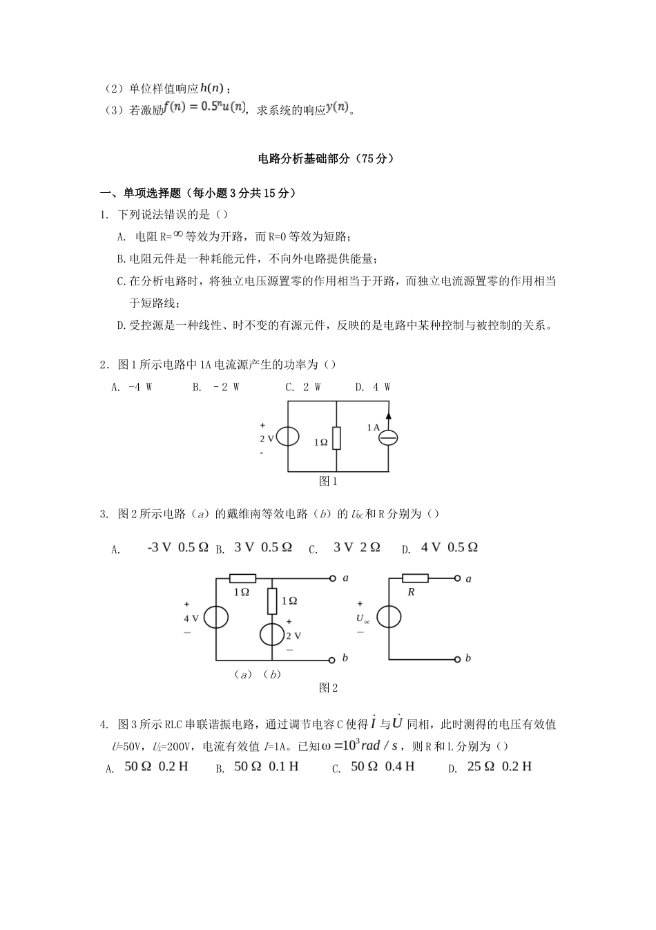 2018年广西桂林电子科技大学电路信号与系统考研真题_第3页