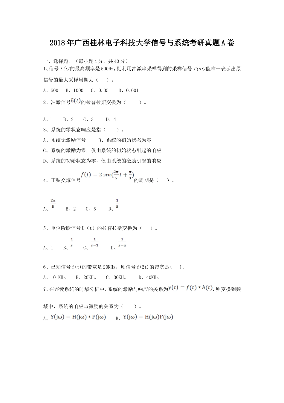 2018年广西桂林电子科技大学信号与系统考研真题A卷_第1页
