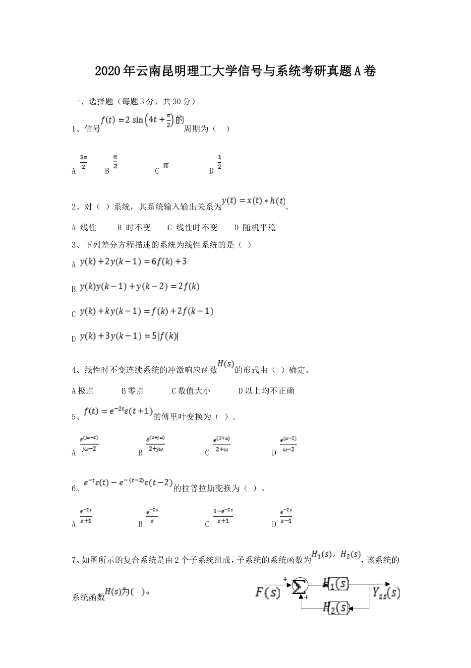 2020年云南昆明理工大学信号与系统考研真题A卷_第1页