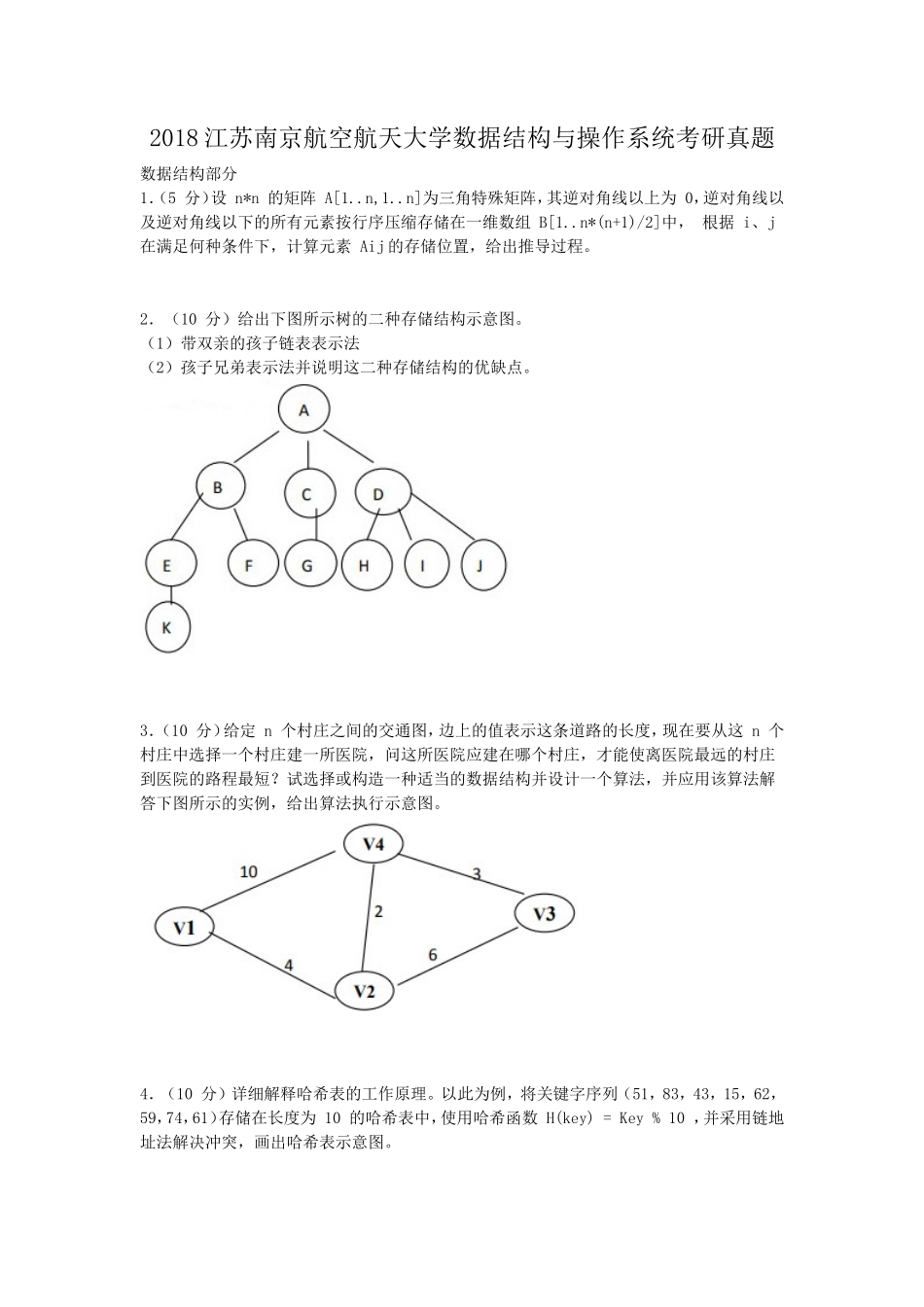 2018江苏南京航空航天大学数据结构与操作系统考研真题_第1页