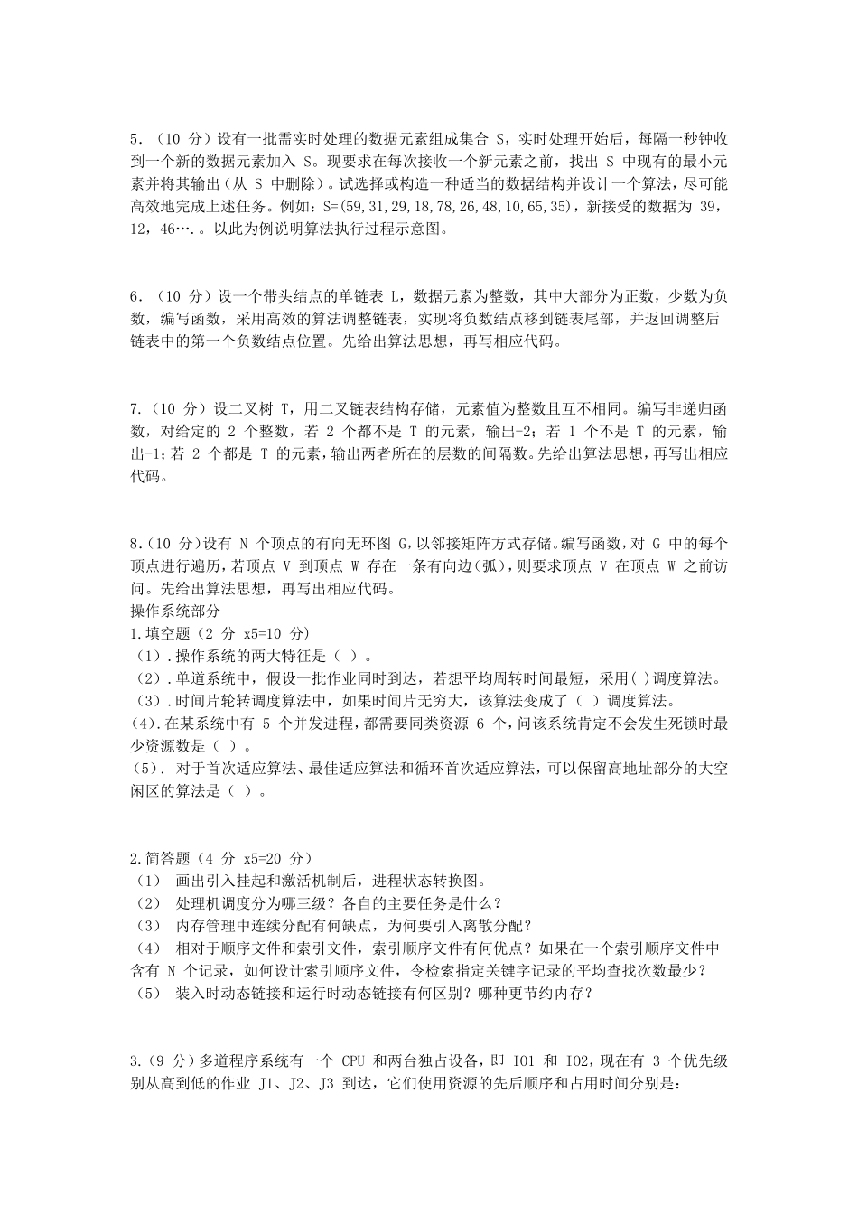 2018江苏南京航空航天大学数据结构与操作系统考研真题_第2页