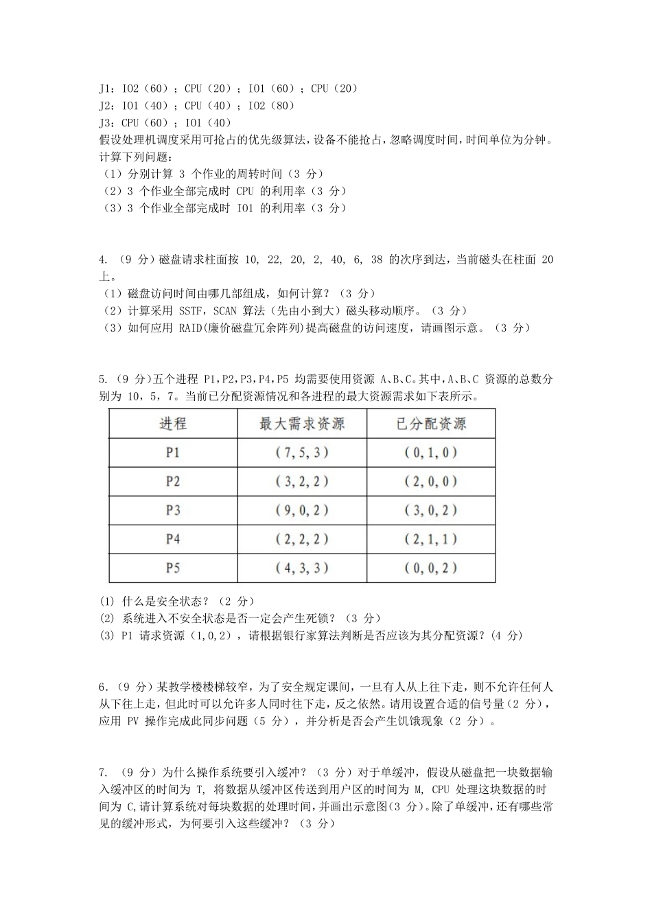 2018江苏南京航空航天大学数据结构与操作系统考研真题_第3页