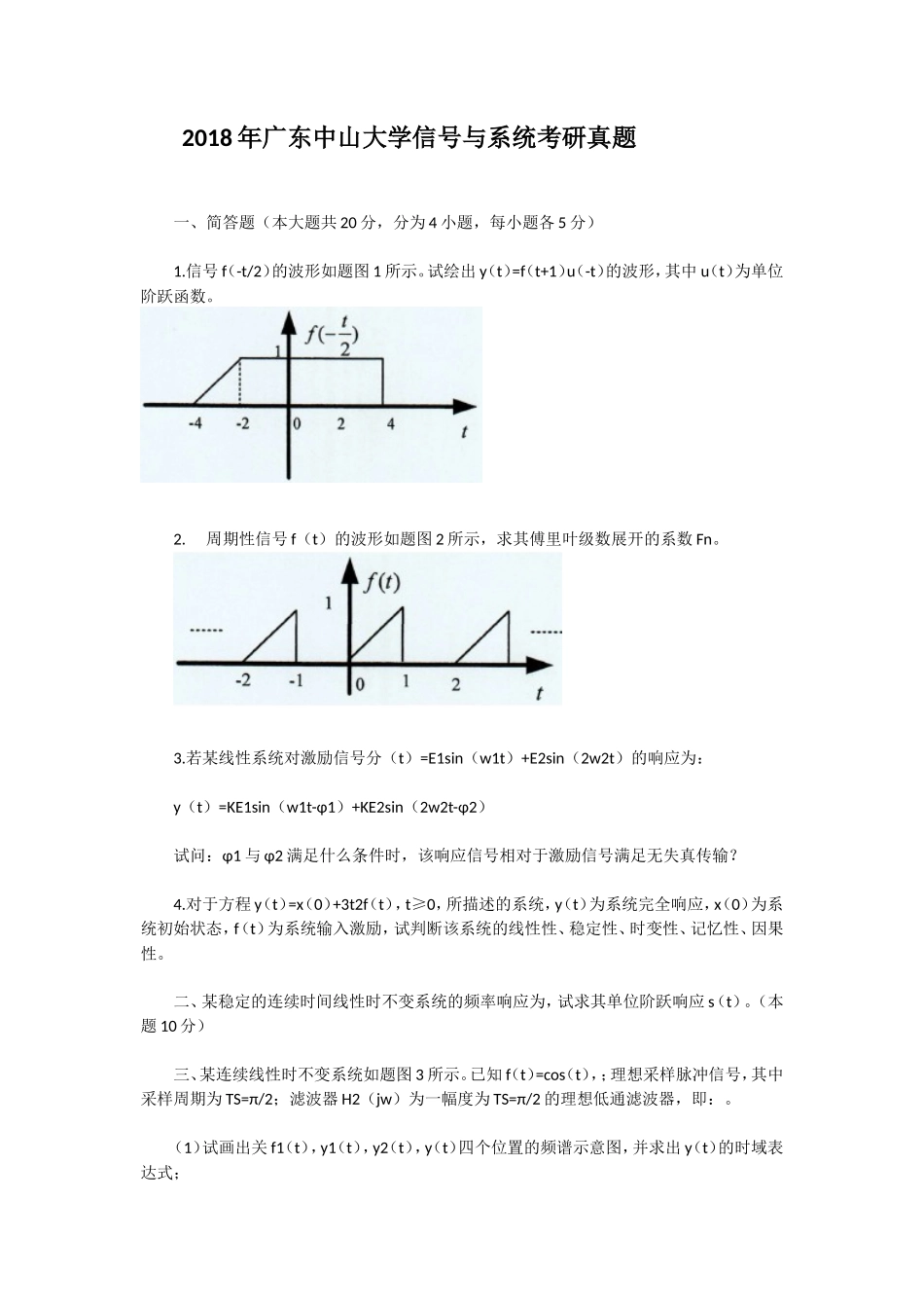 2018年广东中山大学信号与系统考研真题_第1页
