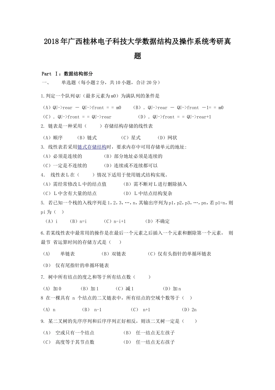 2018年广西桂林电子科技大学数据结构及操作系统考研真题_第1页