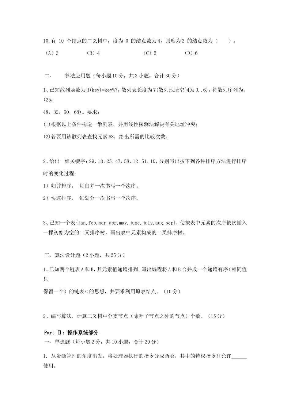 2018年广西桂林电子科技大学数据结构及操作系统考研真题_第2页