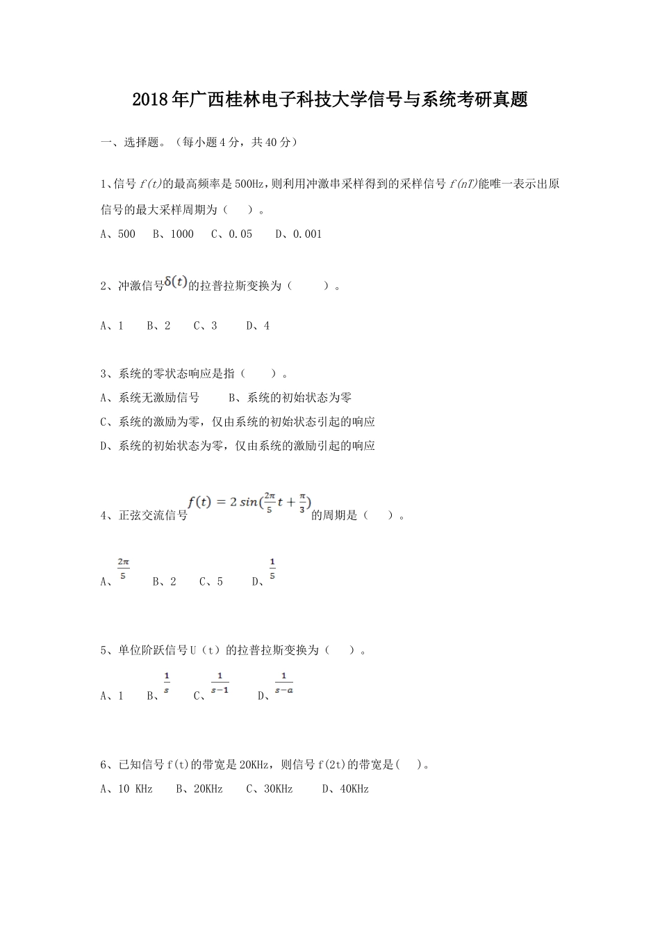 2018年广西桂林电子科技大学信号与系统考研真题_第1页