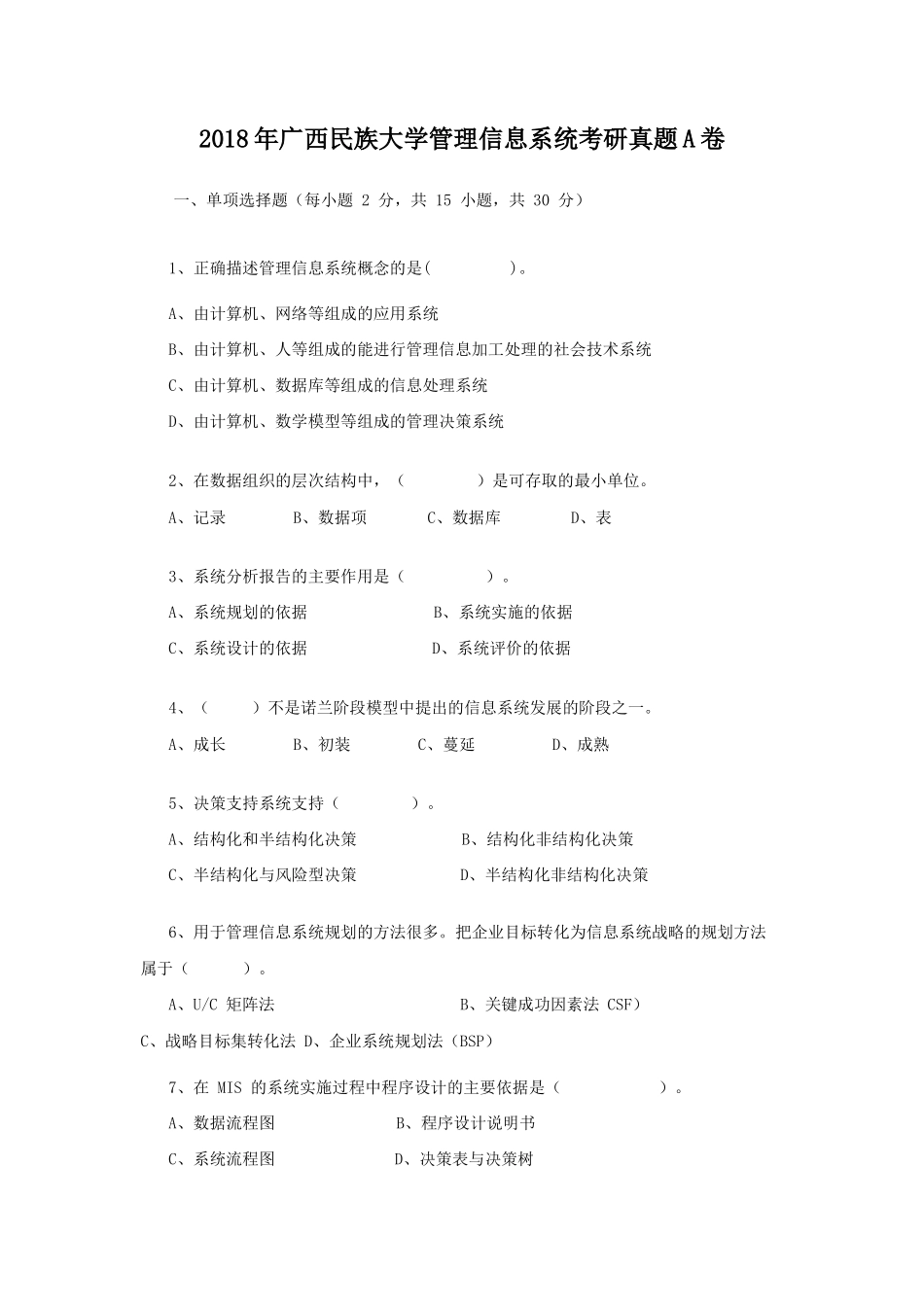 2018年广西民族大学管理信息系统考研真题A卷_第1页