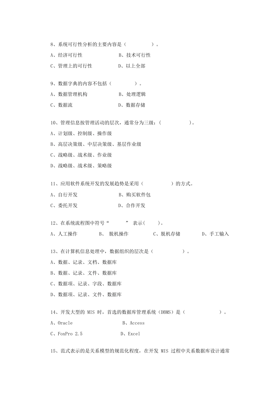 2018年广西民族大学管理信息系统考研真题A卷_第2页