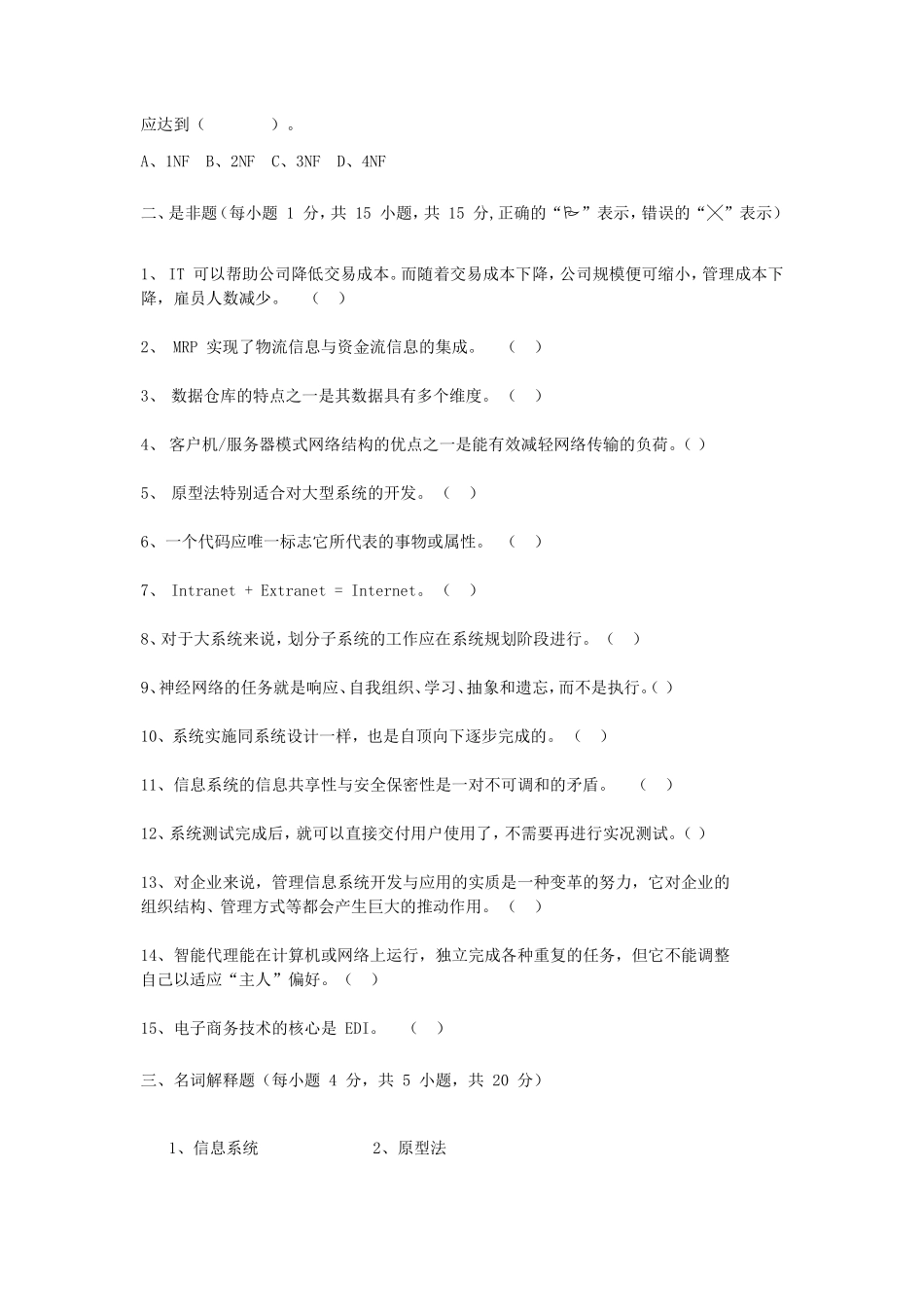 2018年广西民族大学管理信息系统考研真题A卷_第3页