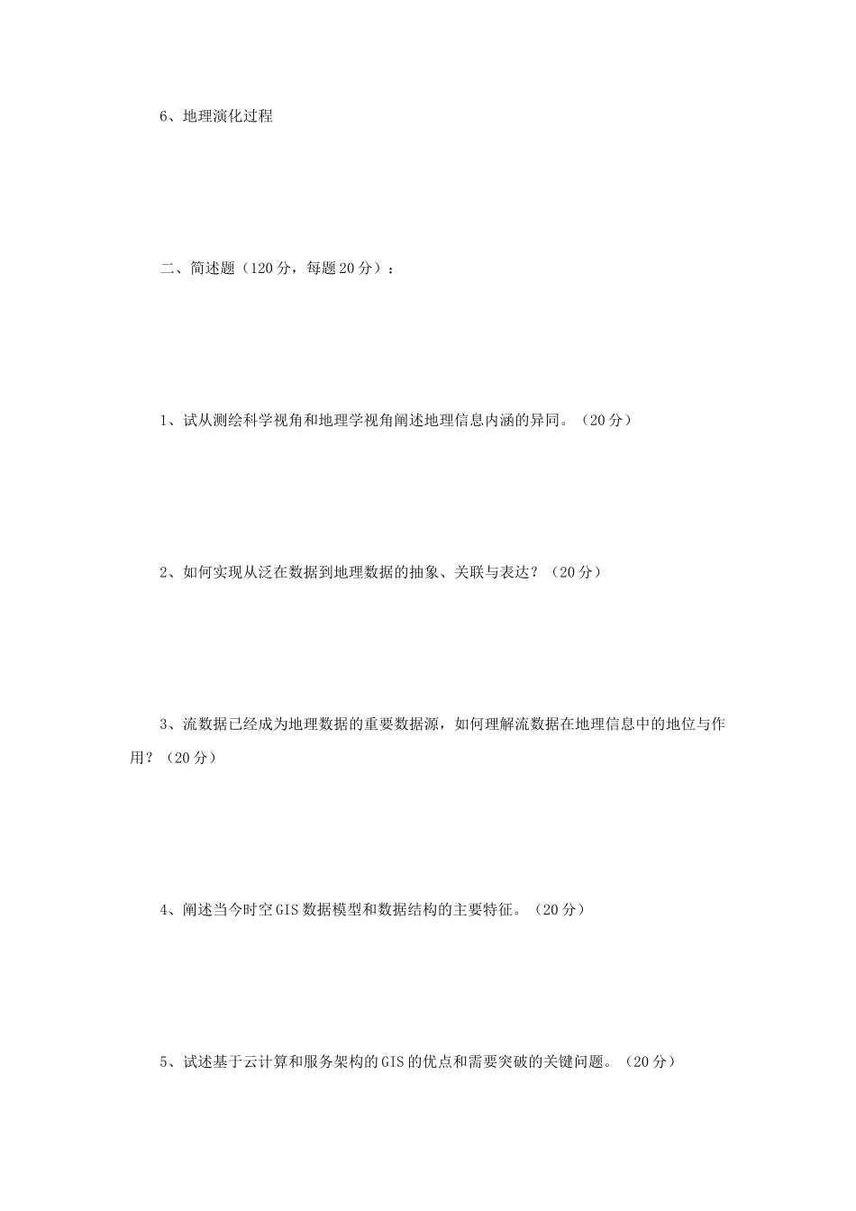 2018年江苏南京师范大学地理信息系统考研真题_第2页