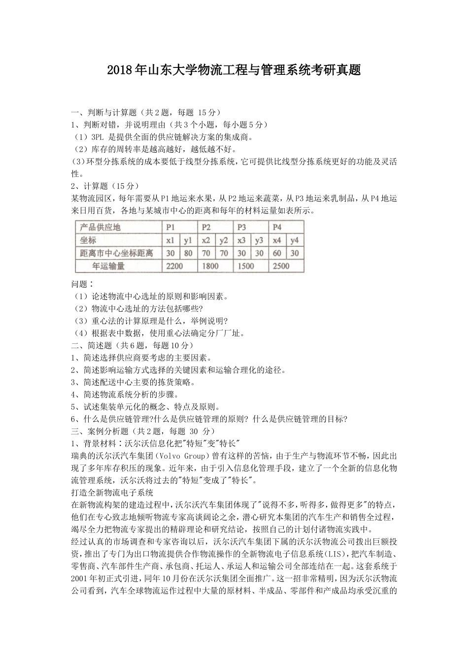 2018年山东大学物流工程与管理系统考研真题_第1页