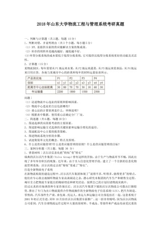 2018年山东大学物流工程与管理系统考研真题