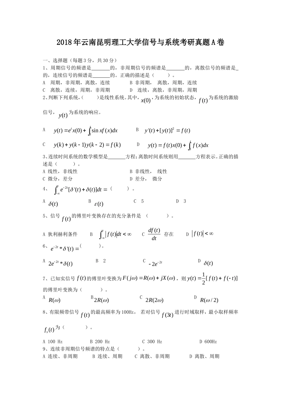 2018年云南昆明理工大学信号与系统考研真题A卷_第1页
