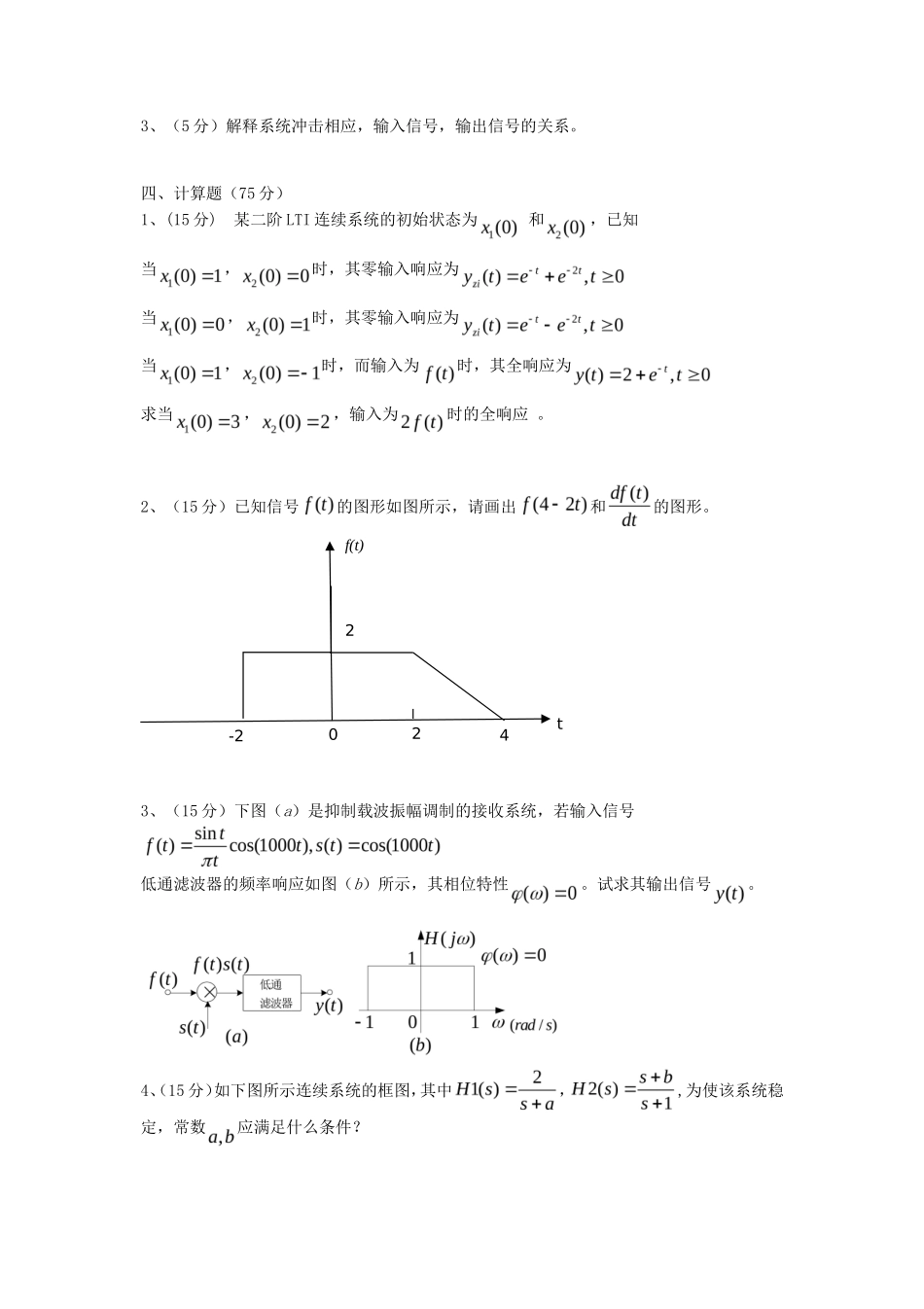 2018年云南昆明理工大学信号与系统考研真题A卷_第3页