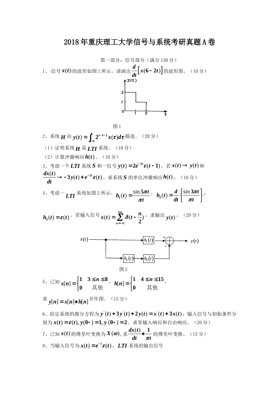 2018年重庆理工大学信号与系统考研真题A卷_第1页