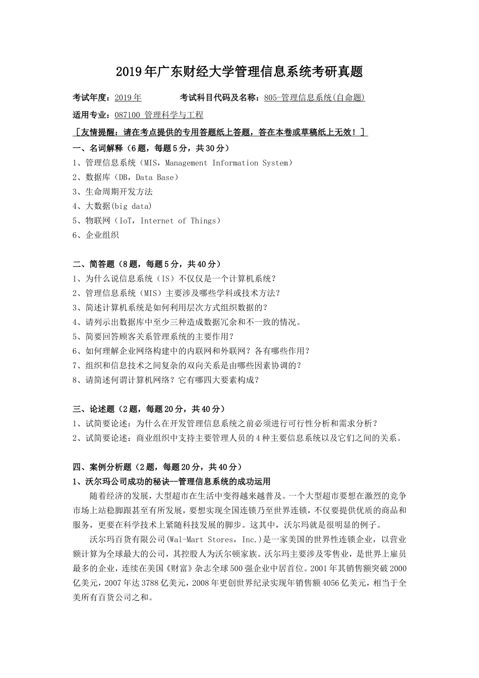2019年广东财经大学管理信息系统考研真题_第1页