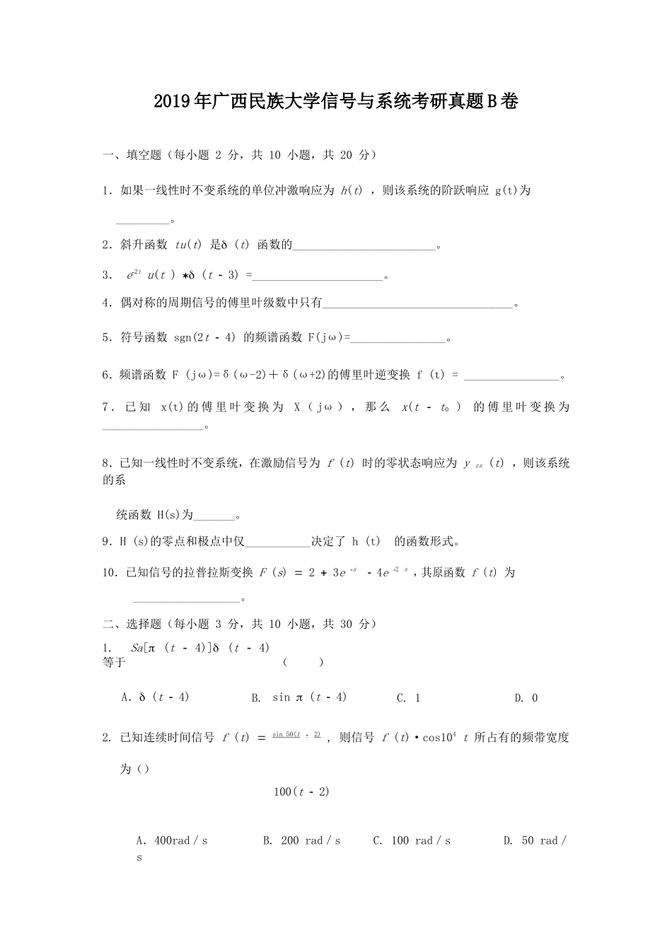 2019年广西民族大学信号与系统考研真题B卷_第1页