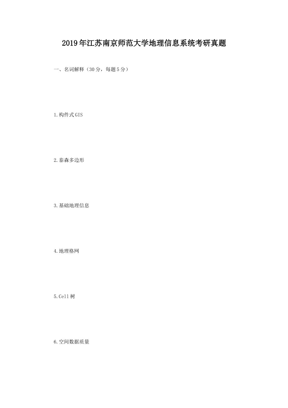 2019年江苏南京师范大学地理信息系统考研真题_第1页