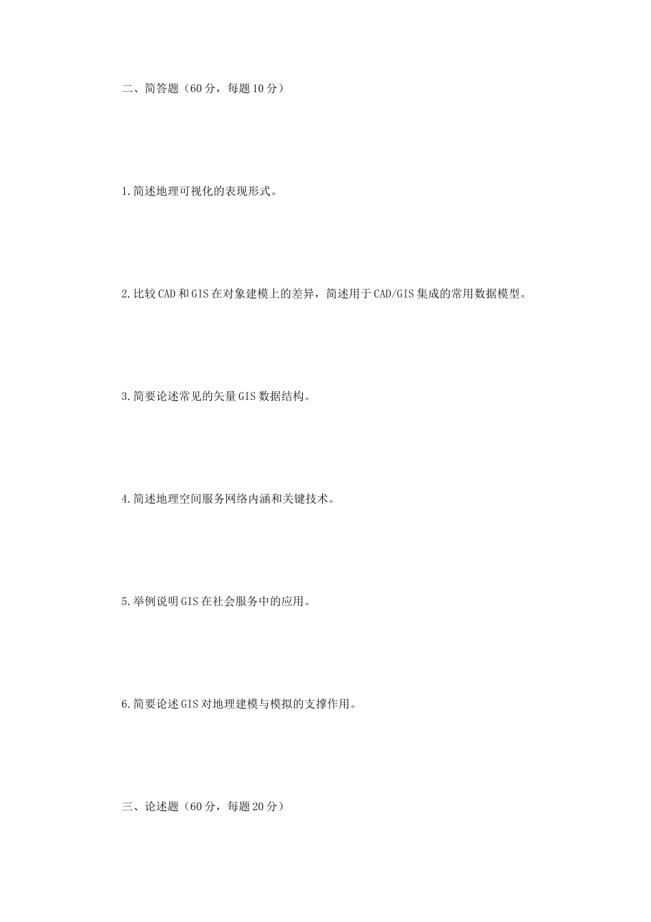 2019年江苏南京师范大学地理信息系统考研真题_第2页