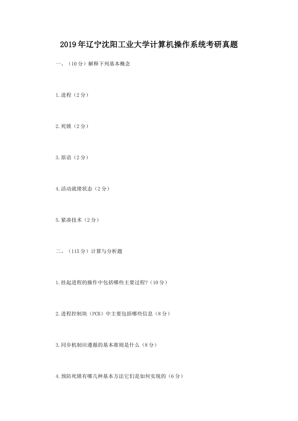 2019年辽宁沈阳工业大学计算机操作系统考研真题_第1页