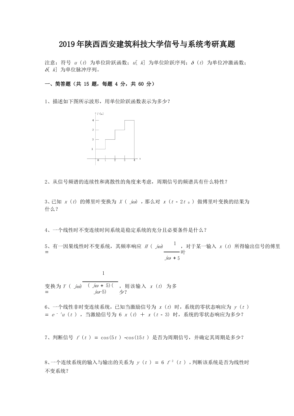 2019年陕西西安建筑科技大学信号与系统考研真题_第1页