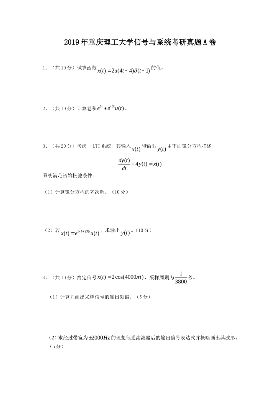 2019年重庆理工大学信号与系统考研真题A卷_第1页