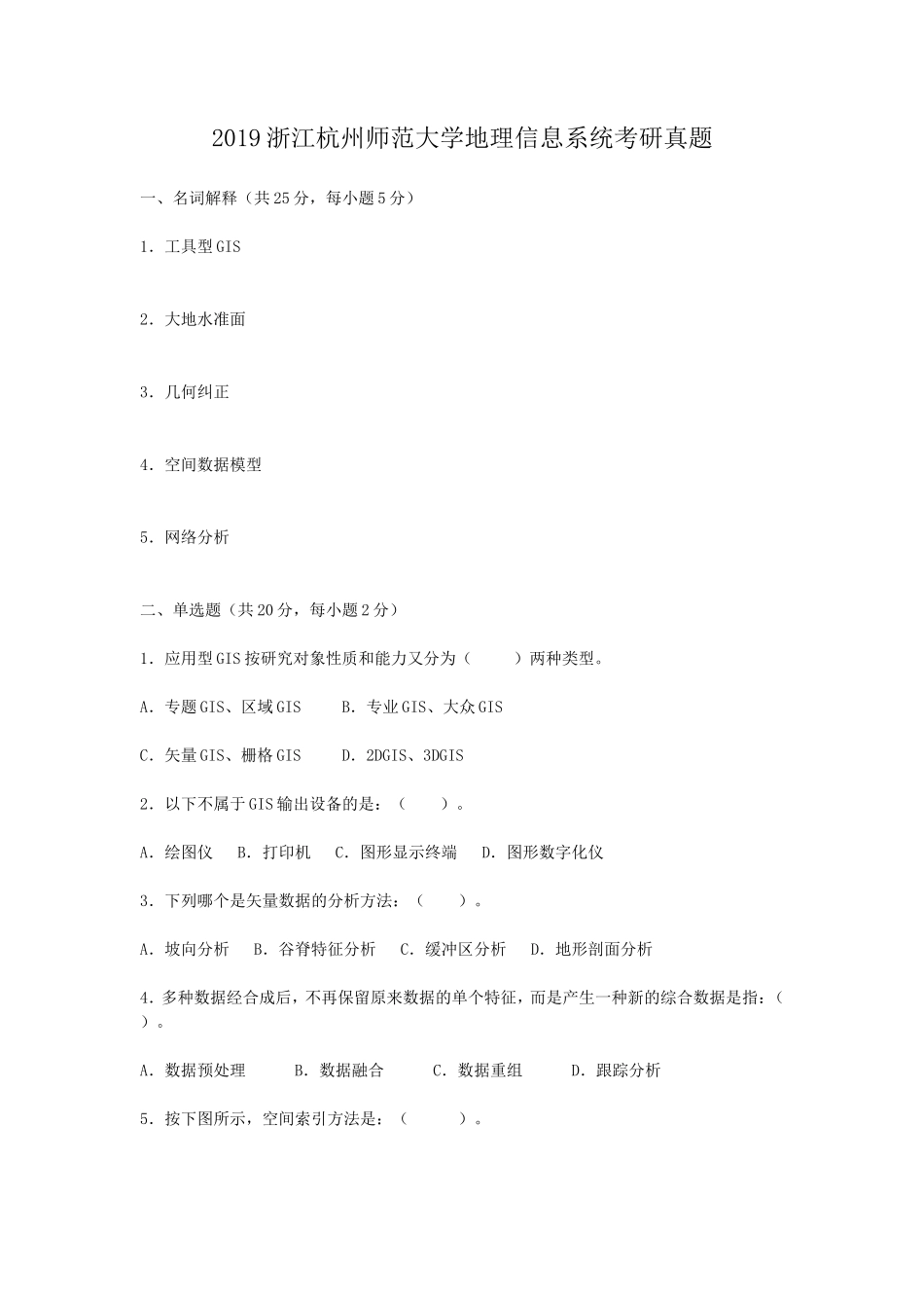 2019浙江杭州师范大学地理信息系统考研真题_第1页