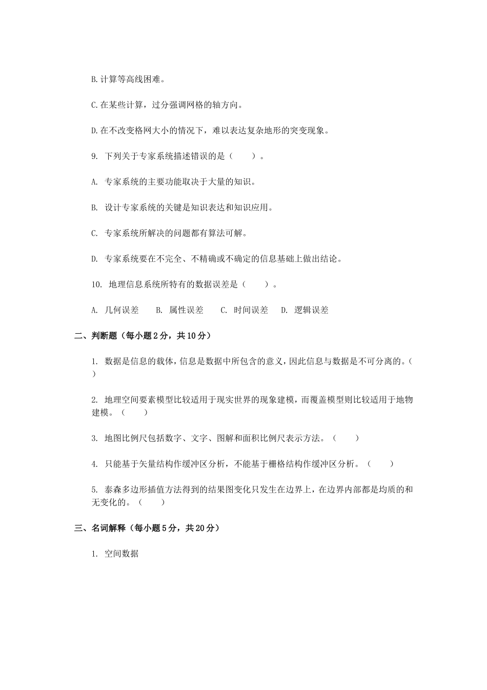 2020年广西桂林理工大学地理信息系统考研真题_第2页