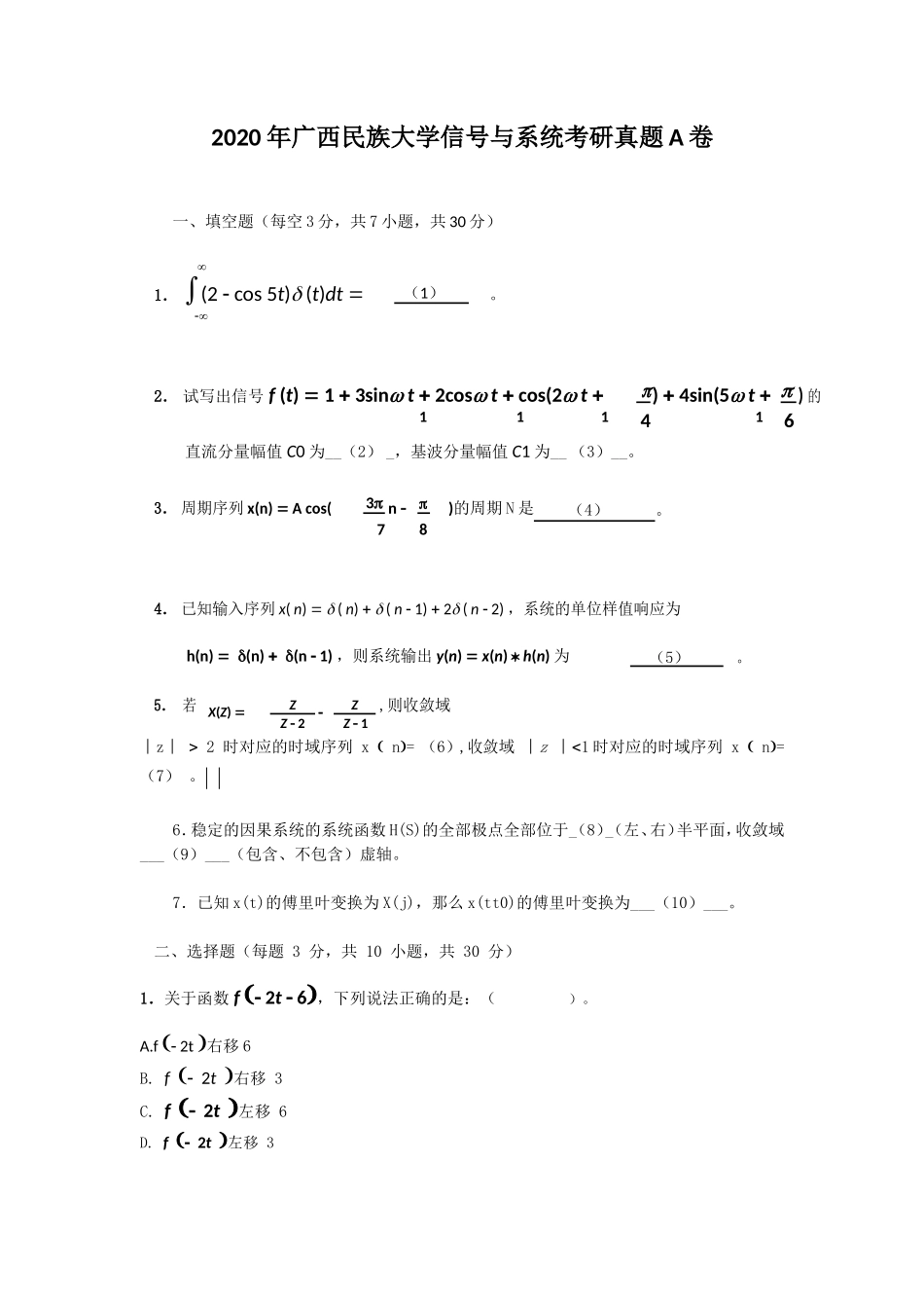 2020年广西民族大学信号与系统考研真题A卷_第1页