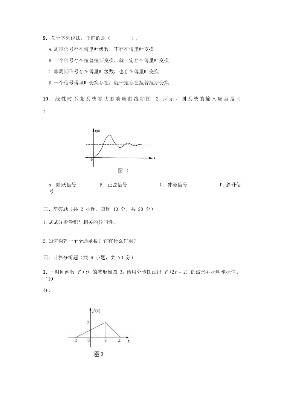 2020年广西民族大学信号与系统考研真题A卷_第3页