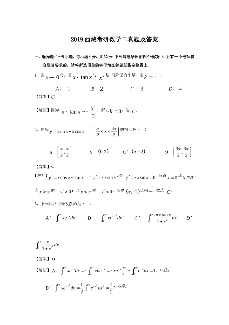 2019西藏考研数学二真题及答案_第1页