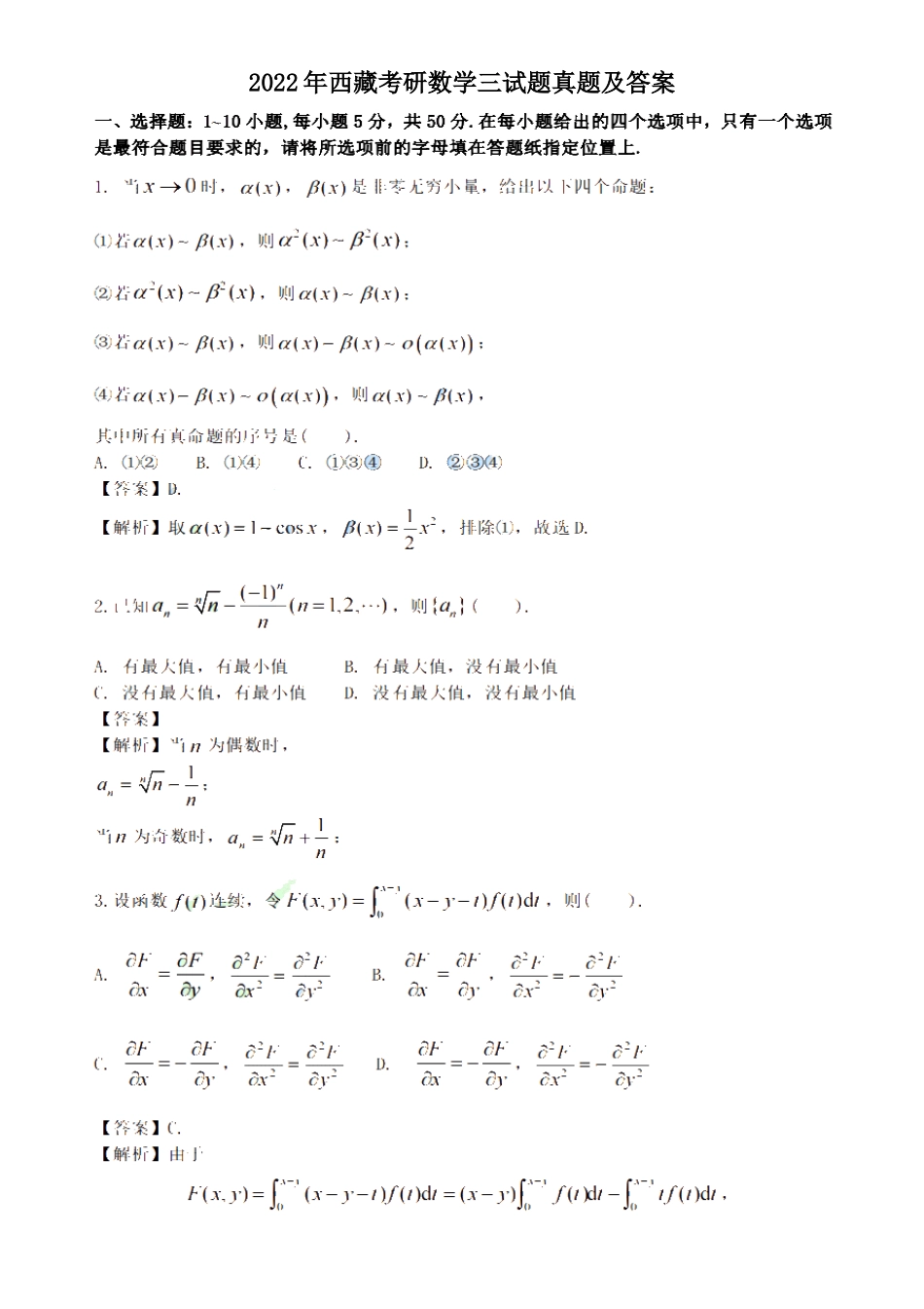 2022年西藏考研数学三试题真题及答案_第1页