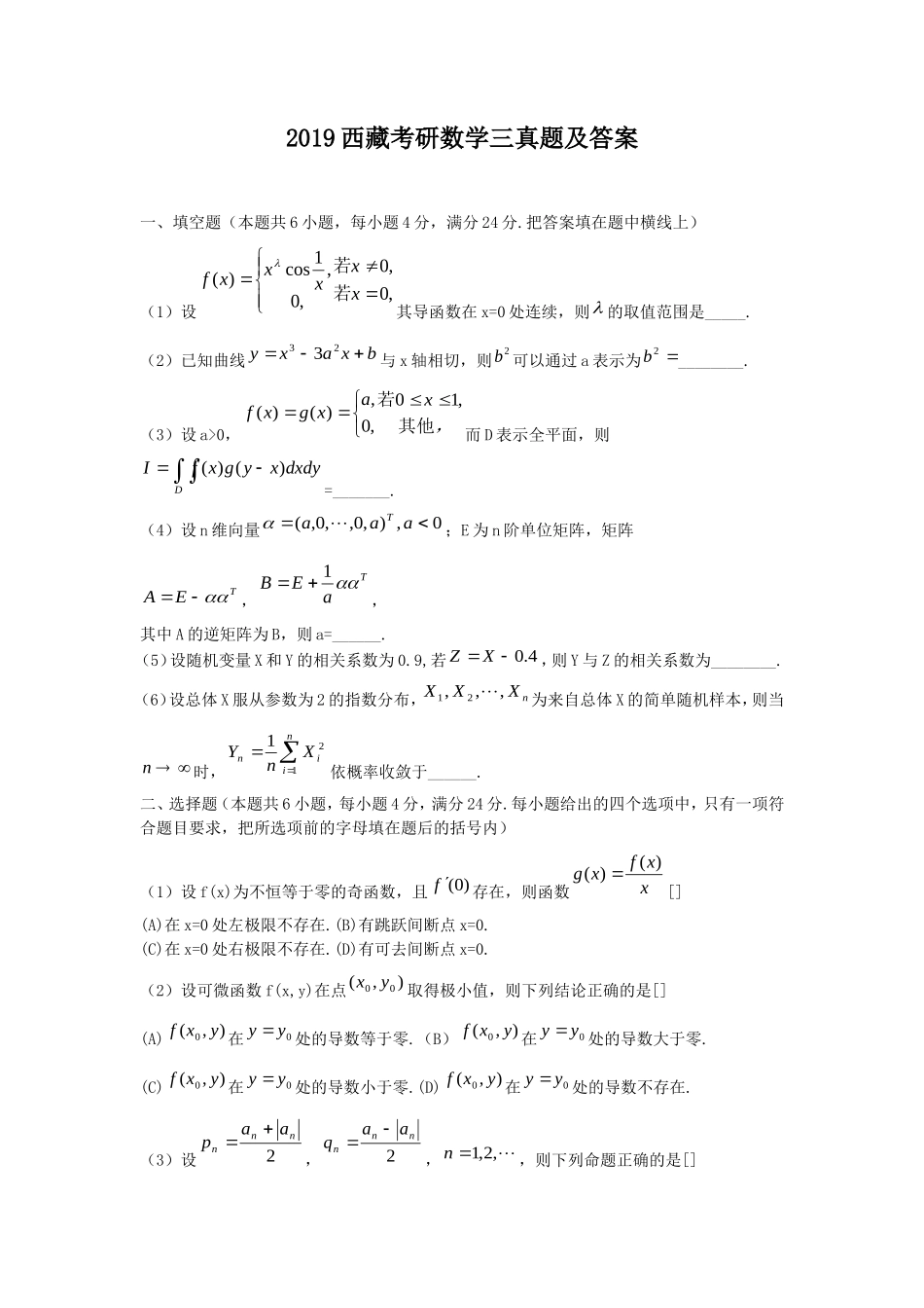 2019西藏考研数学三真题及答案_第1页
