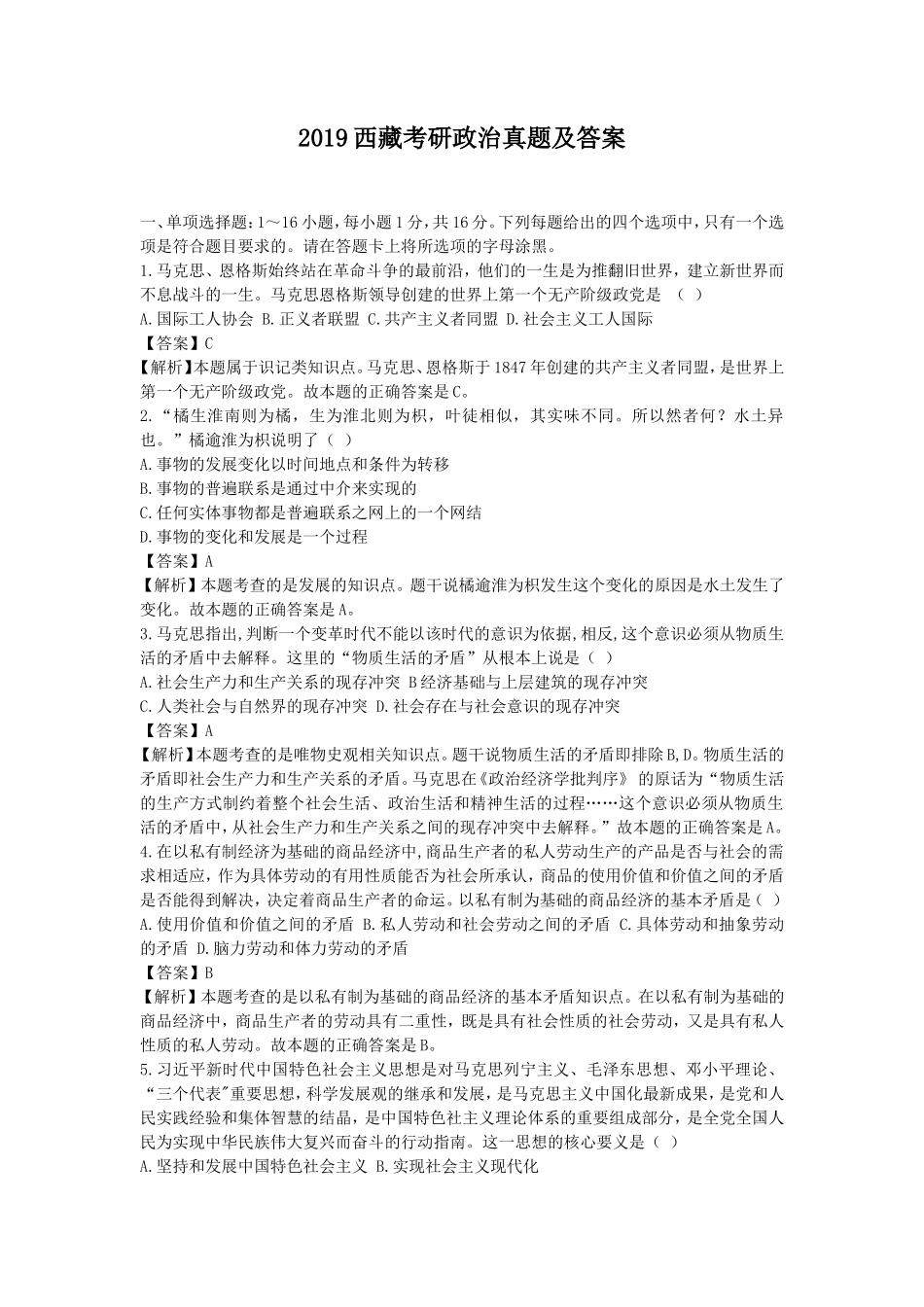 2019西藏考研政治真题及答案_第1页