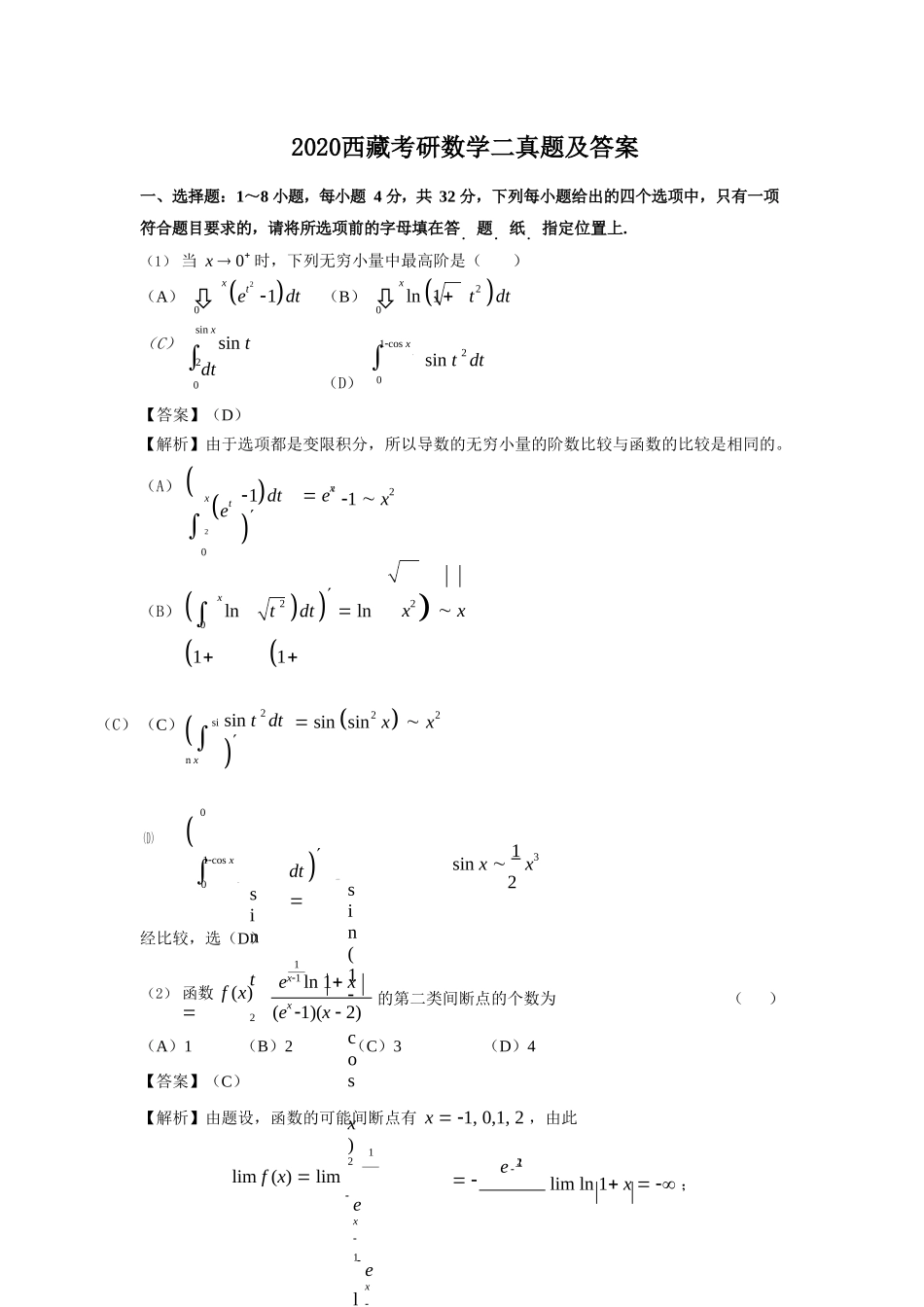 2020西藏考研数学二真题及答案_第1页