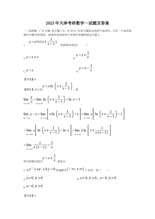 2023年天津考研数学一试题及答案