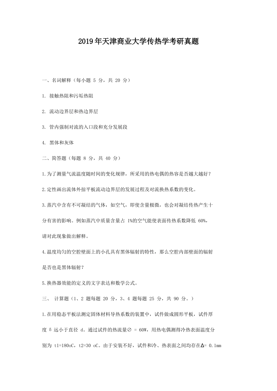 2019年天津商业大学传热学考研真题_第1页