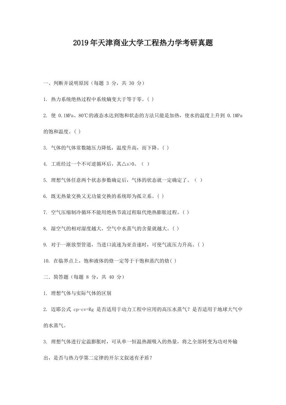 2019年天津商业大学工程热力学考研真题_第1页
